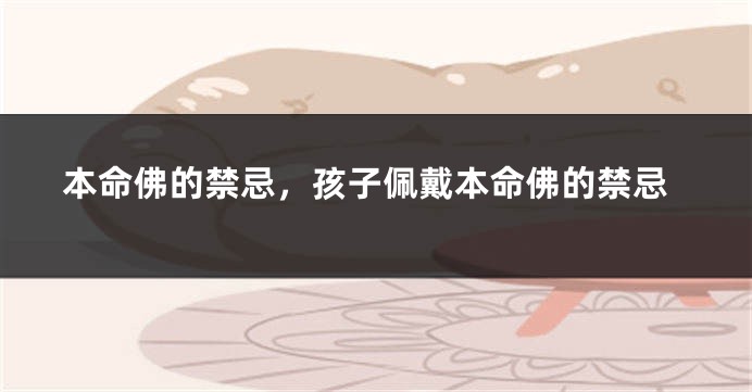 本命佛的禁忌，孩子佩戴本命佛的禁忌