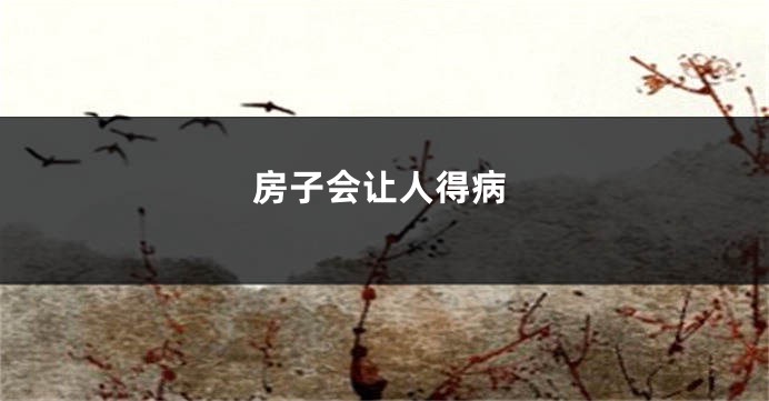 房子会让人得病