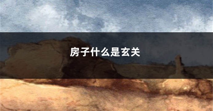 房子什么是玄关