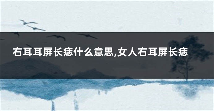 右耳耳屏长痣什么意思,女人右耳屏长痣