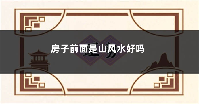 房子前面是山风水好吗