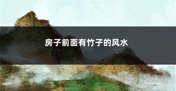 房子前面有竹子的风水