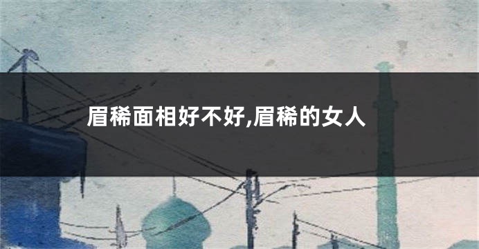 眉稀面相好不好,眉稀的女人