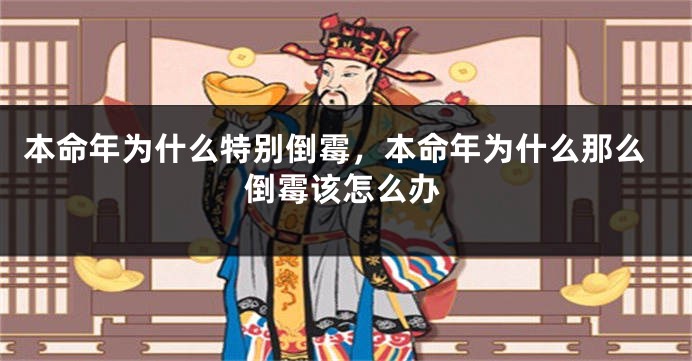 本命年为什么特别倒霉，本命年为什么那么倒霉该怎么办