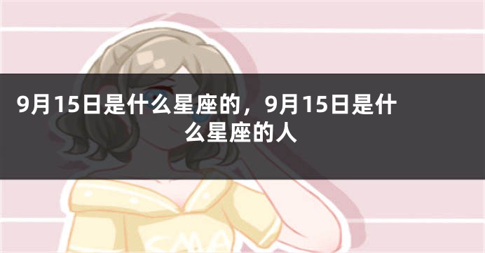 9月15日是什么星座的，9月15日是什么星座的人