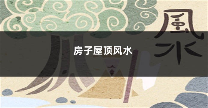 房子屋顶风水