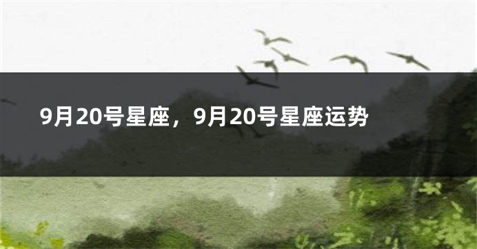 9月20号星座，9月20号星座运势