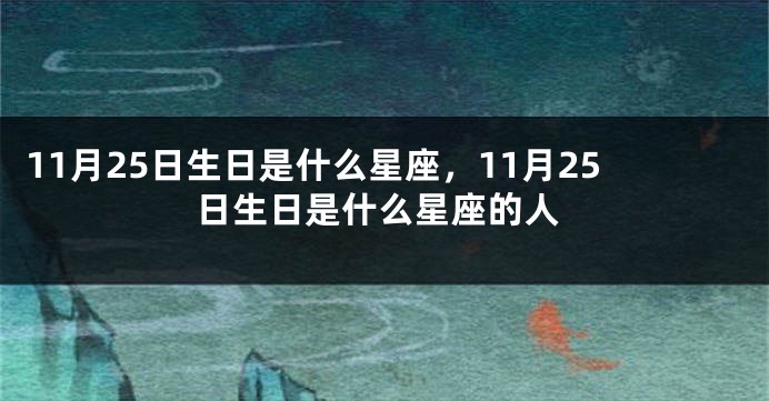 11月25日生日是什么星座，11月25日生日是什么星座的人