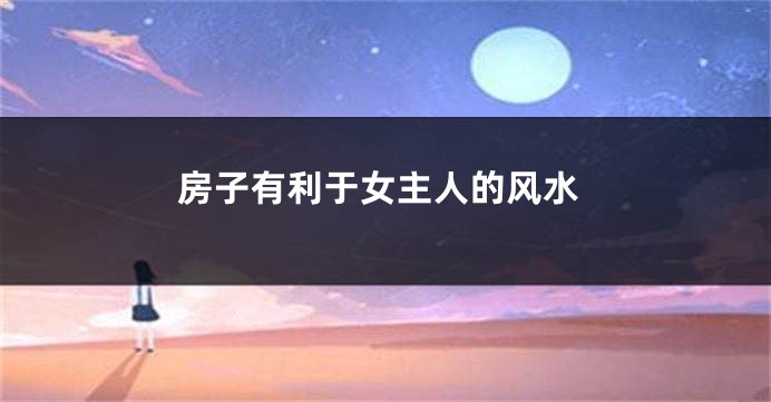 房子有利于女主人的风水