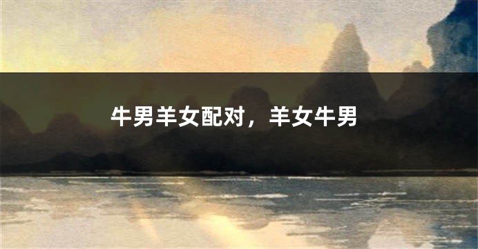 牛男羊女配对，羊女牛男