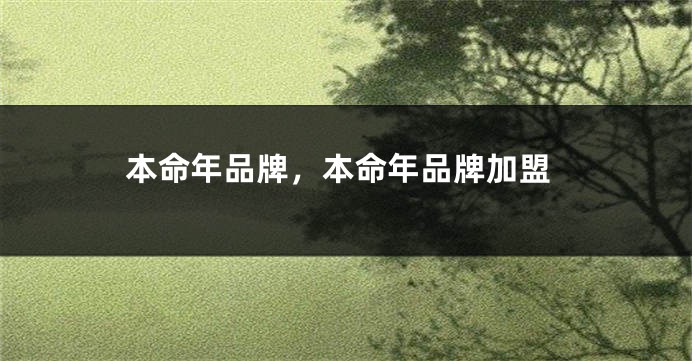 本命年品牌，本命年品牌加盟