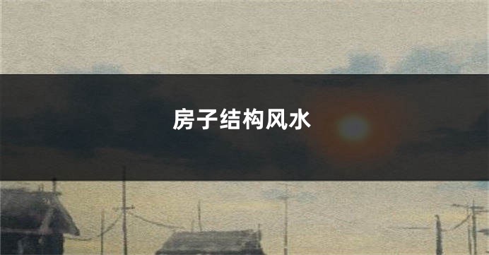 房子结构风水