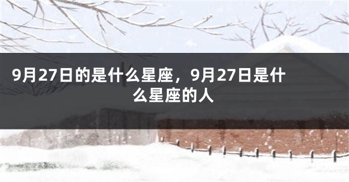 9月27日的是什么星座，9月27日是什么星座的人