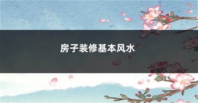 房子装修基本风水