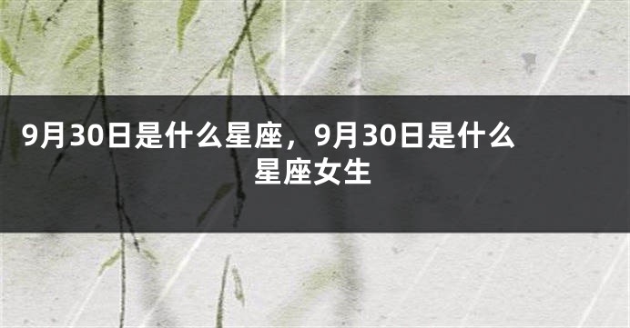 9月30日是什么星座，9月30日是什么星座女生