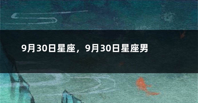 9月30日星座，9月30日星座男