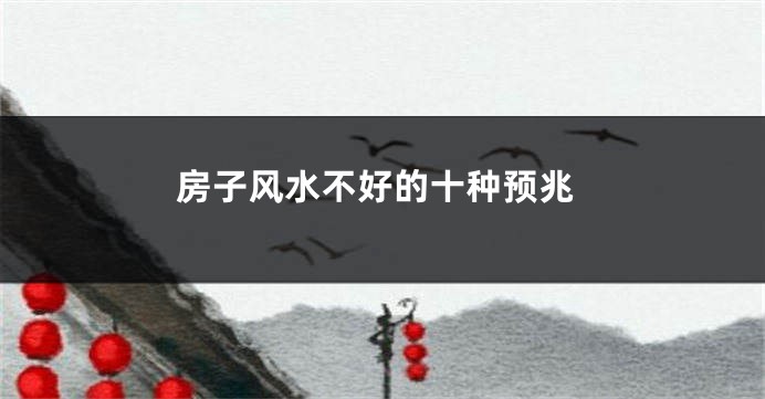 房子风水不好的十种预兆