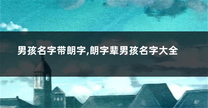 男孩名字带朗字,朗字辈男孩名字大全