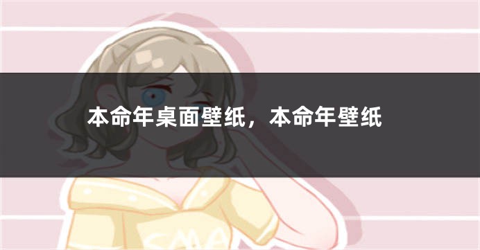 本命年桌面壁纸，本命年壁纸