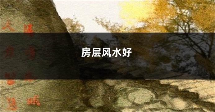 房层风水好