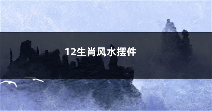 12生肖风水摆件
