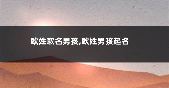 欧姓取名男孩,欧姓男孩起名