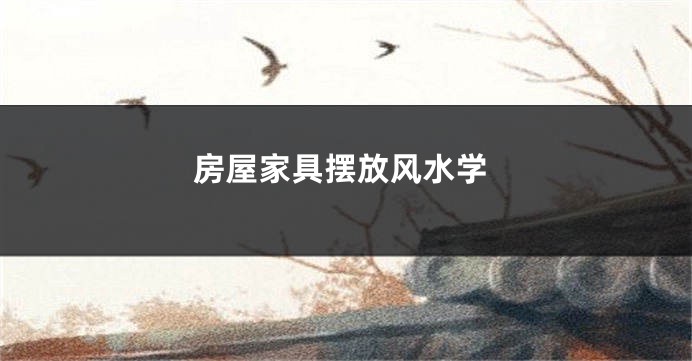 房屋家具摆放风水学