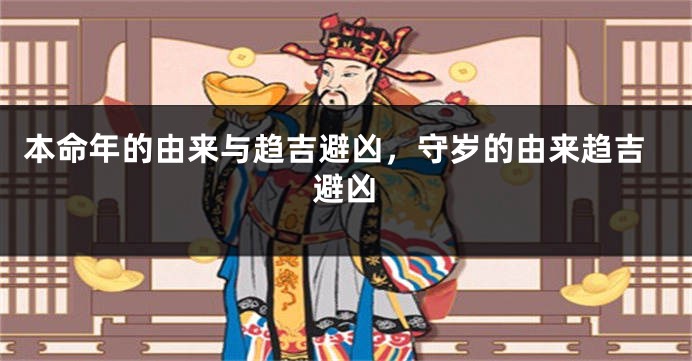 本命年的由来与趋吉避凶，守岁的由来趋吉避凶
