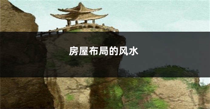 房屋布局的风水