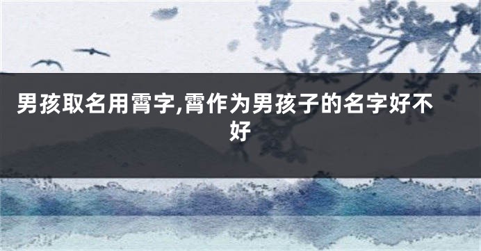 男孩取名用霄字,霄作为男孩子的名字好不好
