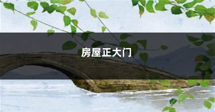 房屋正大门