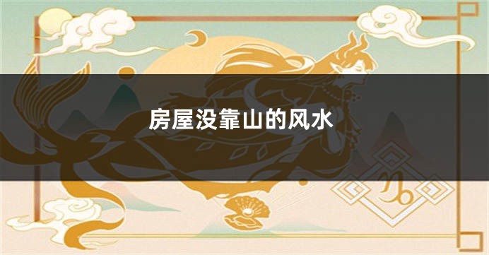 房屋没靠山的风水