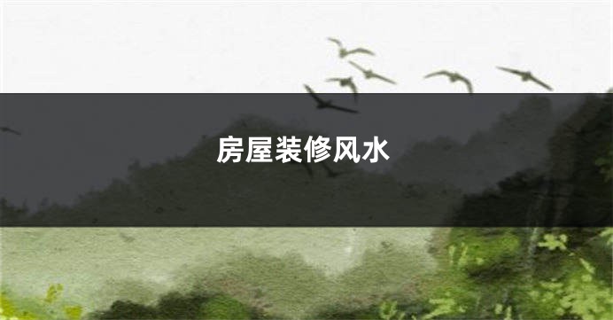 房屋装修风水