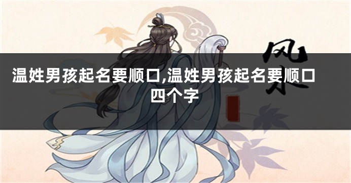 温姓男孩起名要顺口,温姓男孩起名要顺口四个字