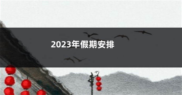 2023年假期安排