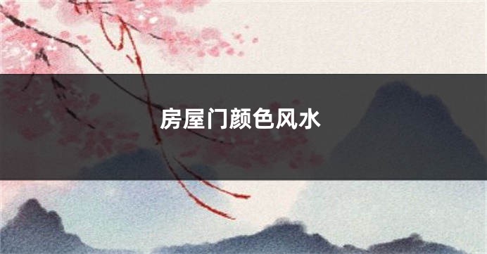 房屋门颜色风水