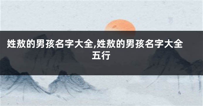 姓敖的男孩名字大全,姓敖的男孩名字大全五行