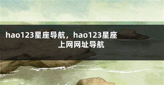 hao123星座导航，hao123星座上网网址导航