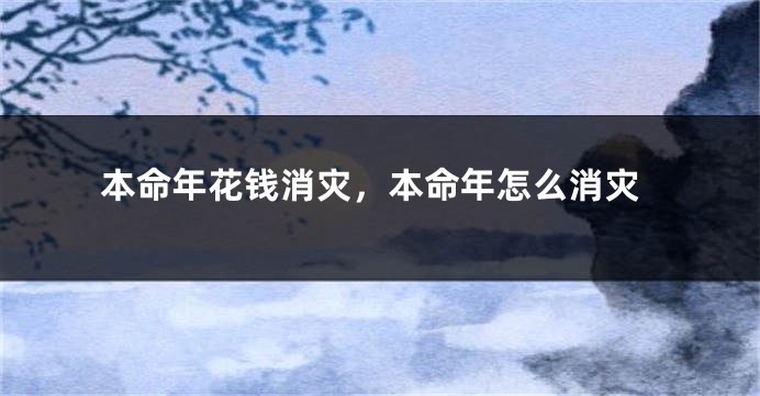本命年花钱消灾，本命年怎么消灾