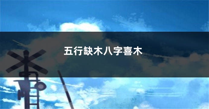 五行缺木八字喜木