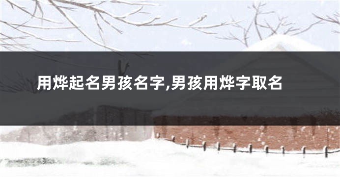 用烨起名男孩名字,男孩用烨字取名