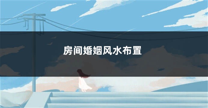 房间婚姻风水布置