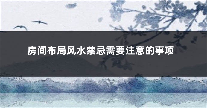 房间布局风水禁忌需要注意的事项