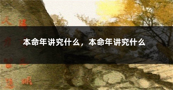 本命年讲究什么，本命年讲究什么