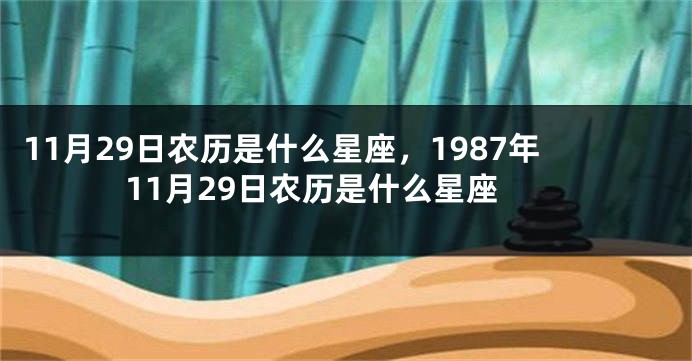 11月29日农历是什么星座，1987年11月29日农历是什么星座
