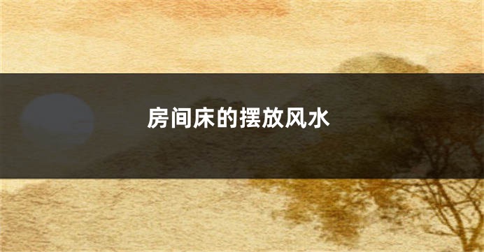 房间床的摆放风水