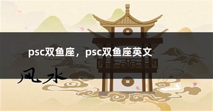 psc双鱼座，psc双鱼座英文