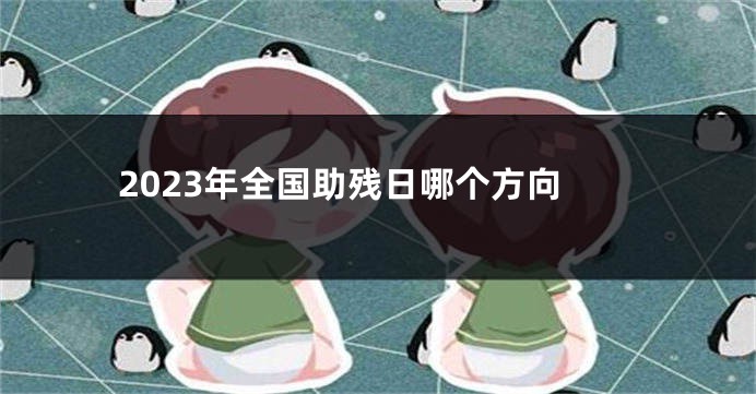 2023年全国助残日哪个方向
