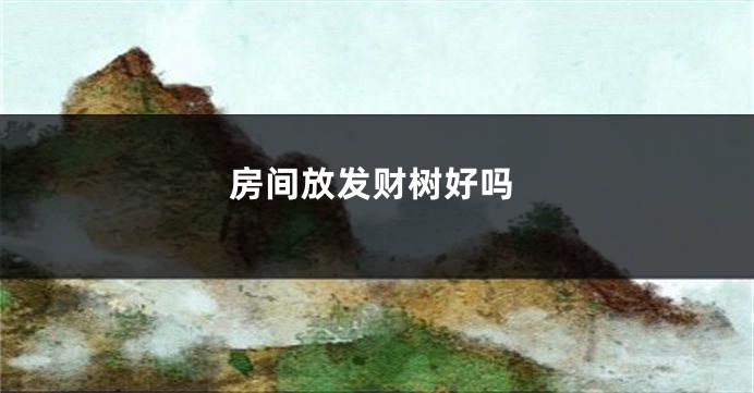 房间放发财树好吗