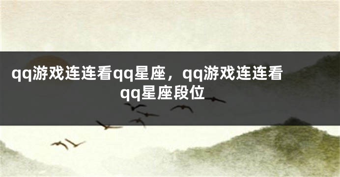 qq游戏连连看qq星座，qq游戏连连看qq星座段位
